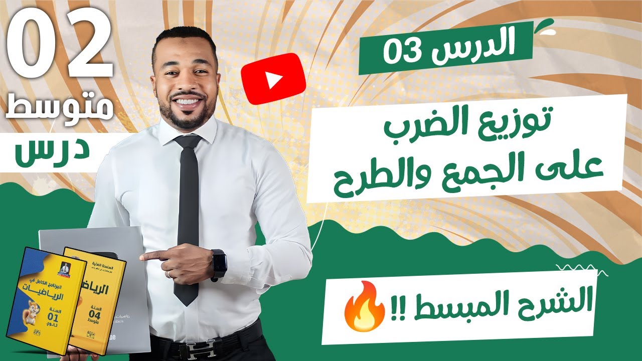الدرس 03 : الشرح المبسط لتوزيع الضرب على الجمع و الطرح للسنة الثانية متوسط 🥇