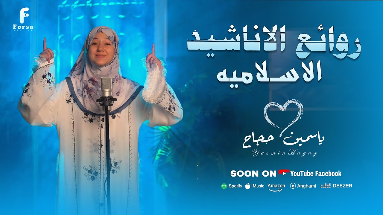 جميع اناشيد المبدعه ياسمين حجاج رووووووووعه