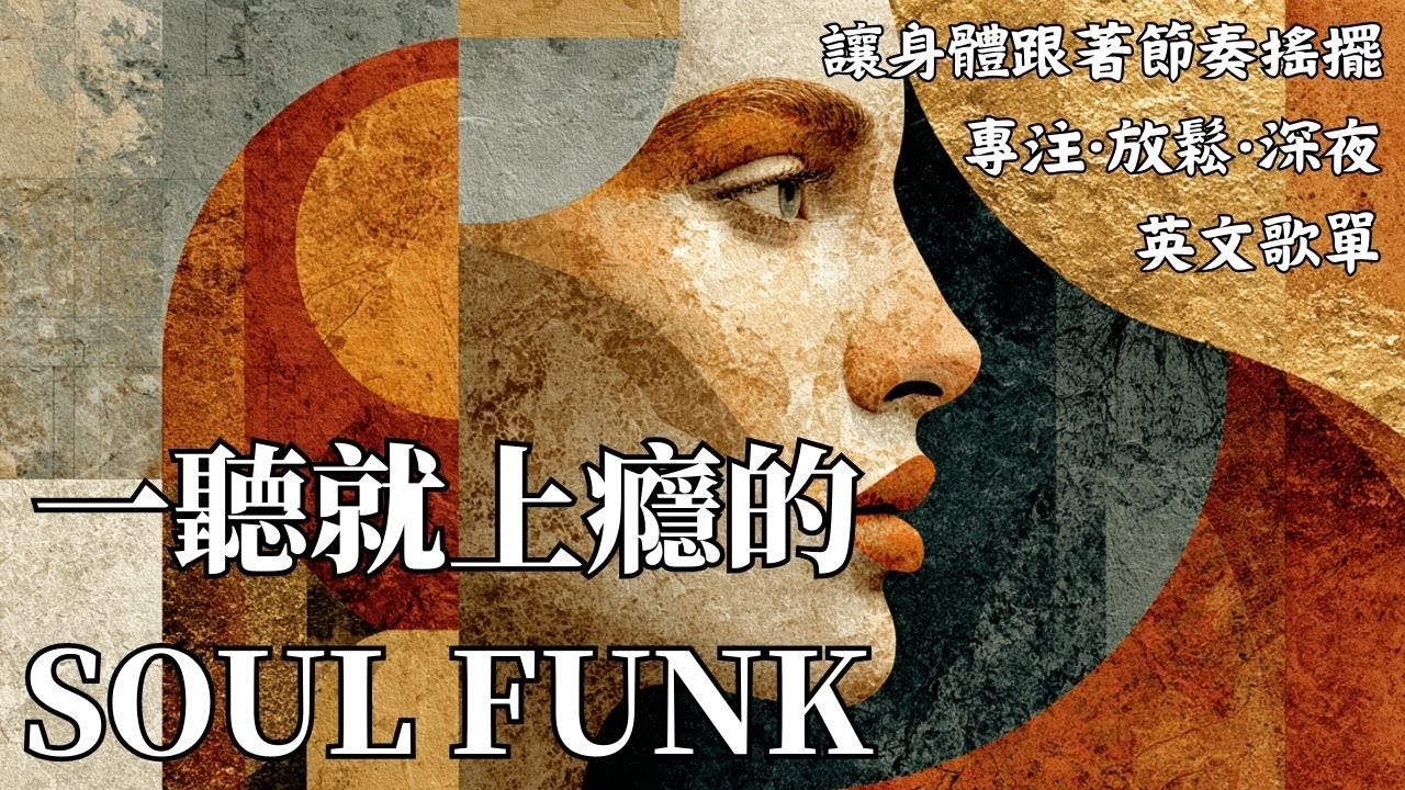 🎷 2026復古靈魂放克精選｜Rhodes&times;薩克斯的深夜暖感Groove 🎶｜閱讀・工作・獨處放鬆最佳BGM ☕｜膠片黑膠氛圍90BPM｜#復古靈魂放克 #SoulFunk #薩克斯