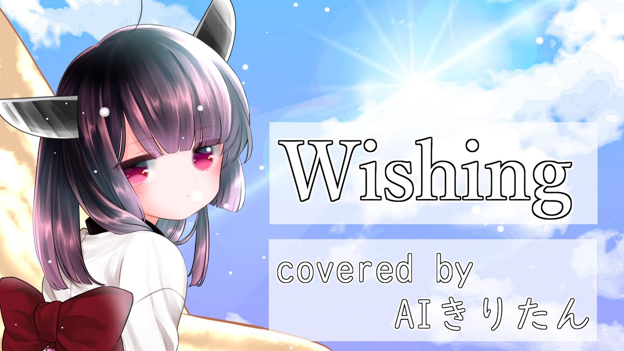 【AIきりたん / NEUTRINOカバー】Wishing / レム / リゼロ 挿入歌 / 歌ってもらった