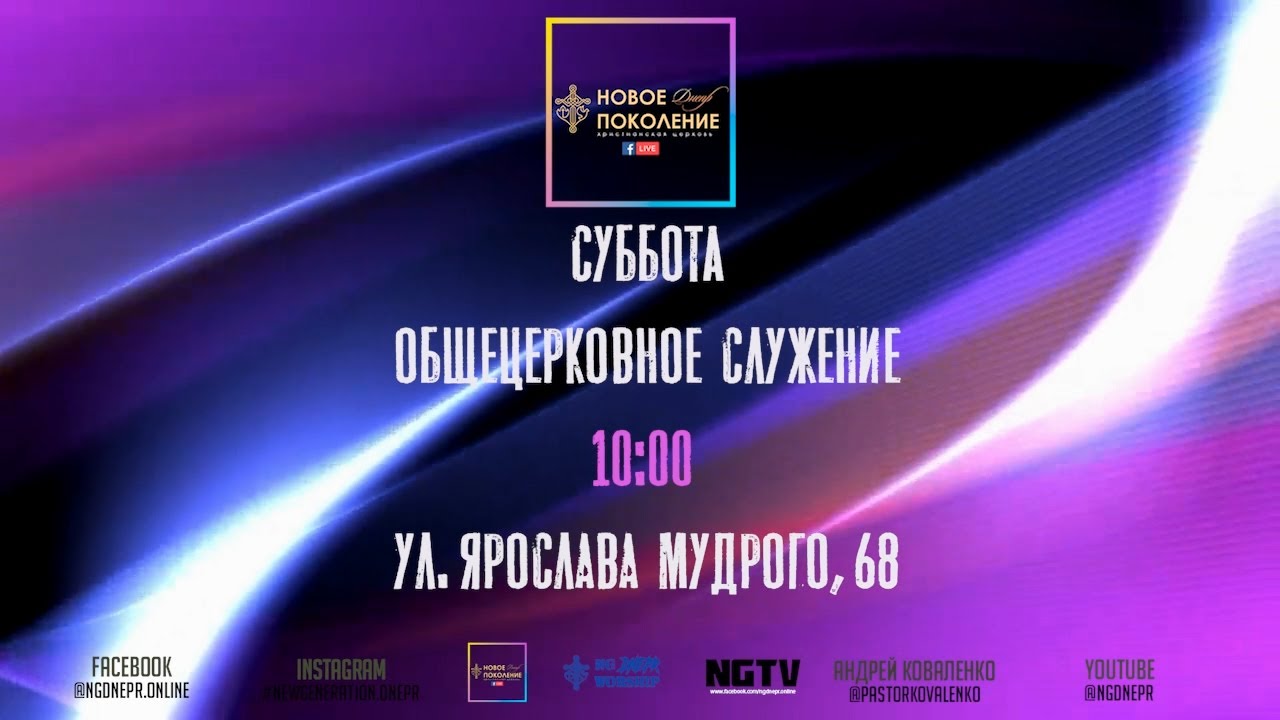 Будь услышан | Александр Кашлаков | Новое Поколение Днепр 02 | 07 | 2022