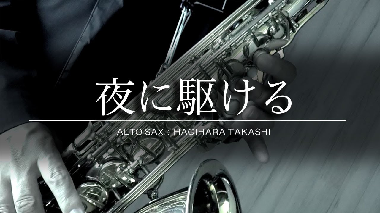『夜に駆ける』YOASOBI / アルトサックス・ソロ