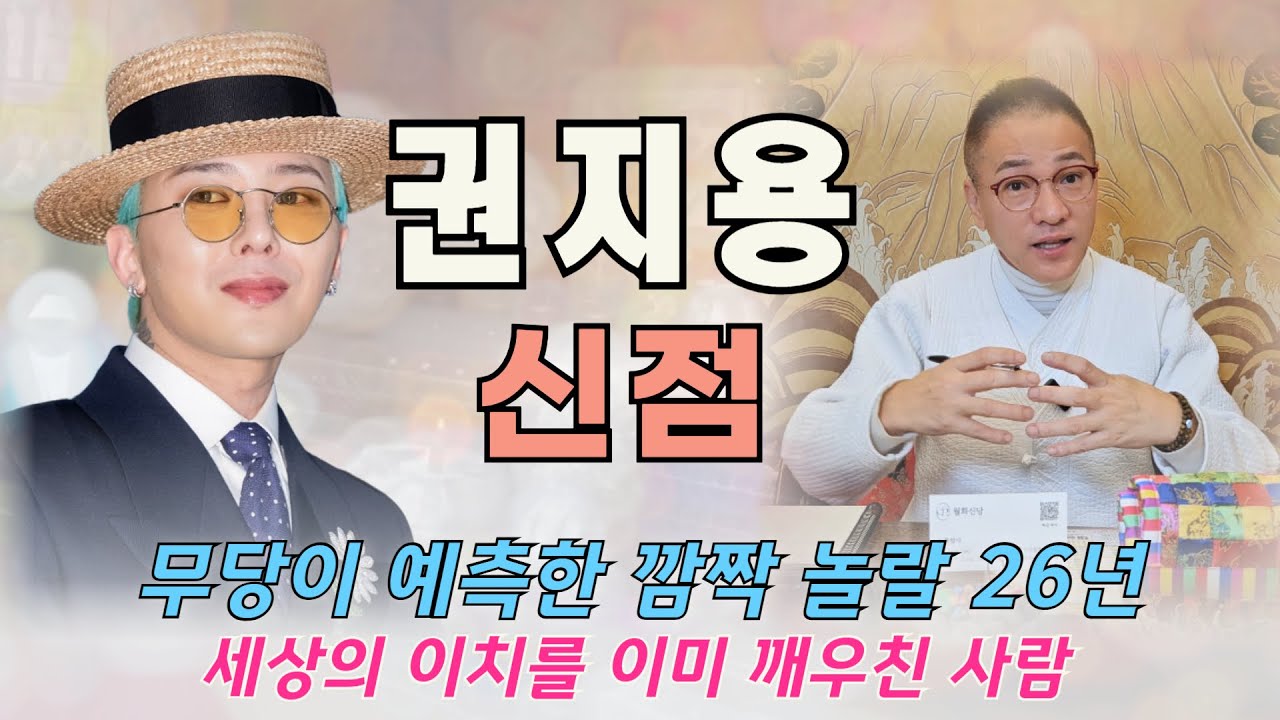 지드래곤 사주 신점 l 예전에도 별, 지금도 별, 앞으로도 별!! 26년 깜짝 놀랄 소식이??