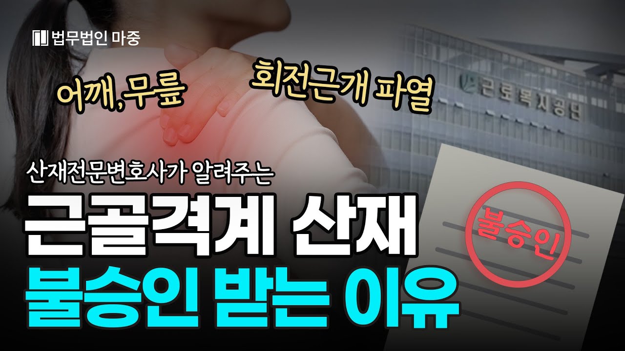 혼자 산재 신청했다가 산재 불승인 당했다면, 이렇게 대처하세요 ㅣ 회전근개 파열, 극상근 파열 ㅣ 근골격계 산재 신청 ㅣ 산재전문변호사