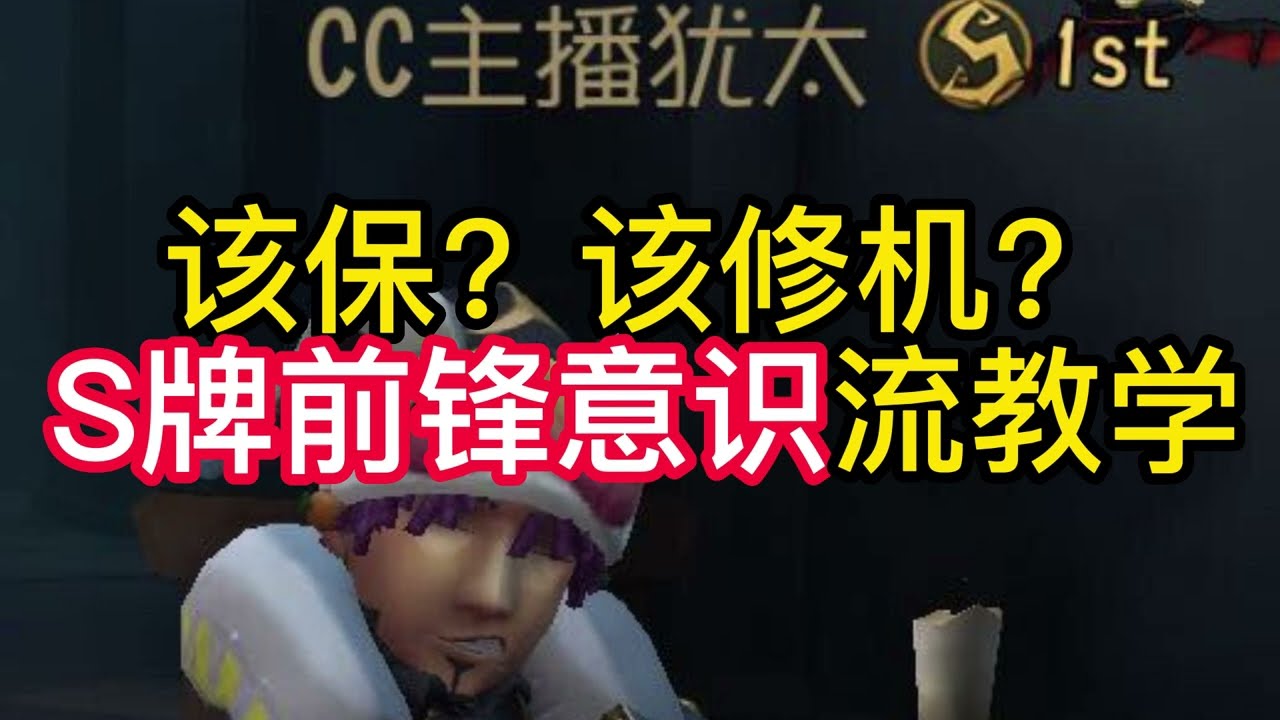 该保？该修机？S牌前锋意识流教学. 