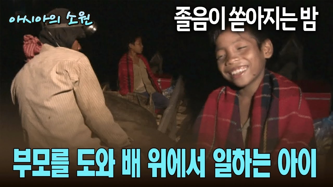 졸음이 쏟아지는 밤, 부모를 도와 배 위에서 일하는 아이 [아시아의 소원]