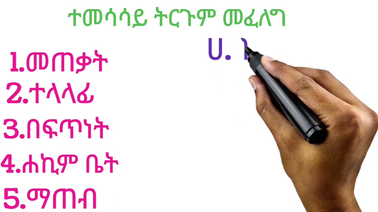 የቃላት ተመሳሳይና ተቃራኒ ትርጉም(yekalat temesasay ena tekarani trgum)