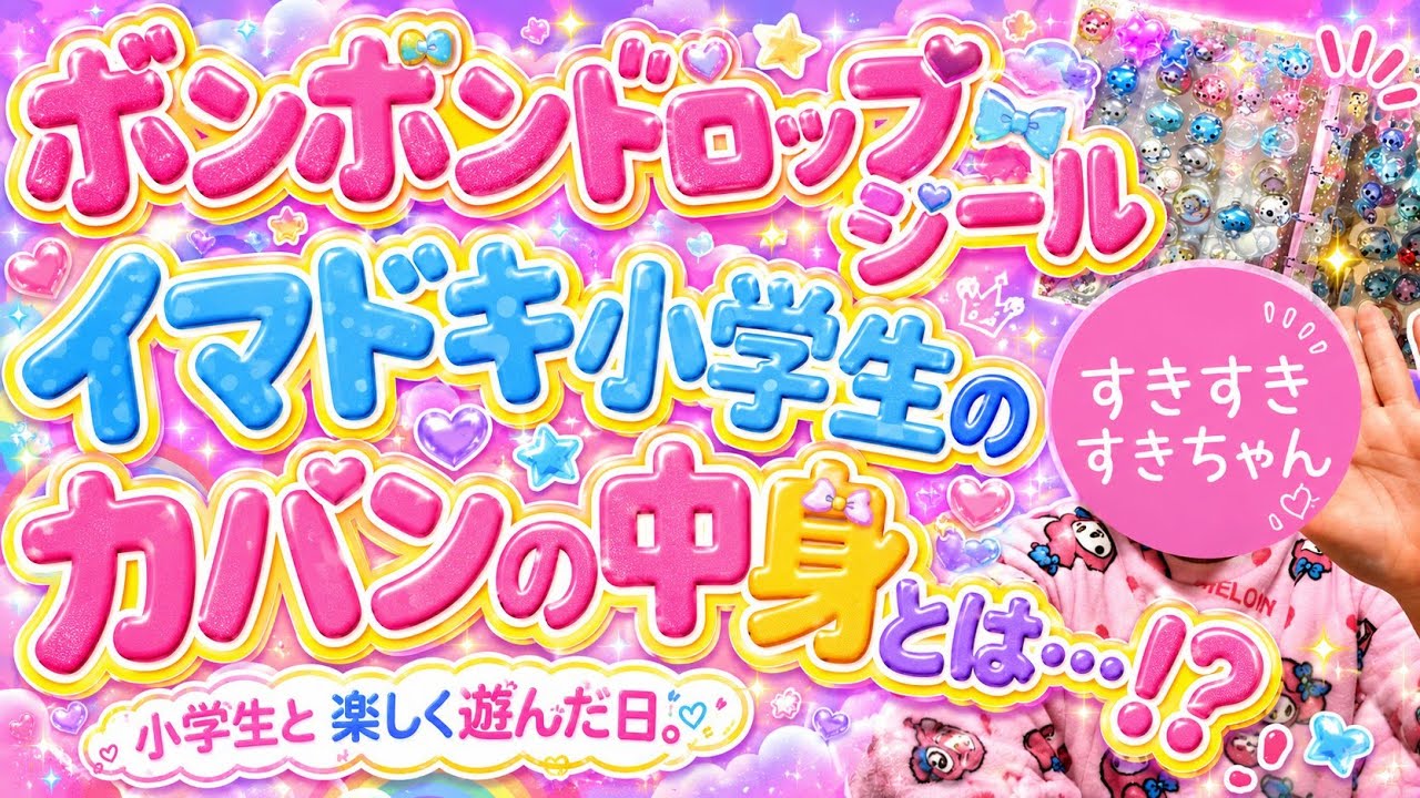 【ボンボンドロップシール】オタクの休日動画〜小学生のカバンの中身調査！〜【メイク道具】