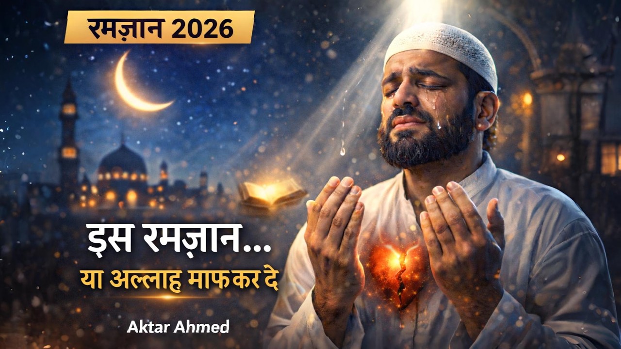इस रमज़ान… या अल्लाह माफ़ कर दे 🤲 | Most Emotional Ramadan Nasheed 2026