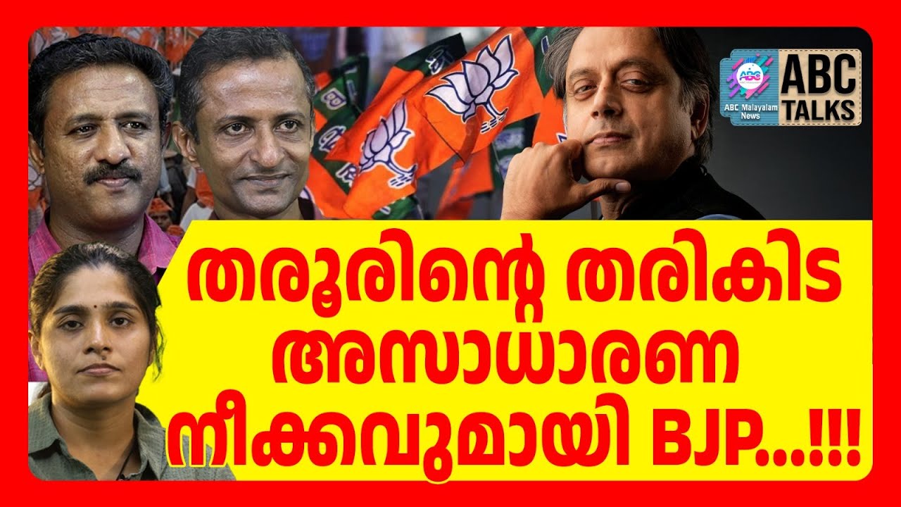 BJP യുടെ 400 പ്ലസ് യാഥാർത്ഥ്യത്തിലേക്ക് ? | ABC TALKS | SHASHI THAROOR