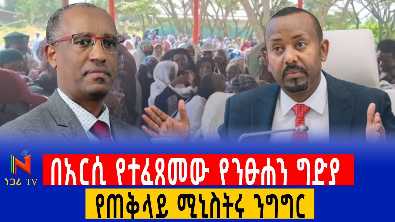 በአርሲ የተፈጸመው የንፁሐን ግድያ እና የጠቅላይ ሚኒስትሩ ንግግር| Ethiopia | ነጋሪ ቲቪ | Negari TV | Yidnekachew Kebede |