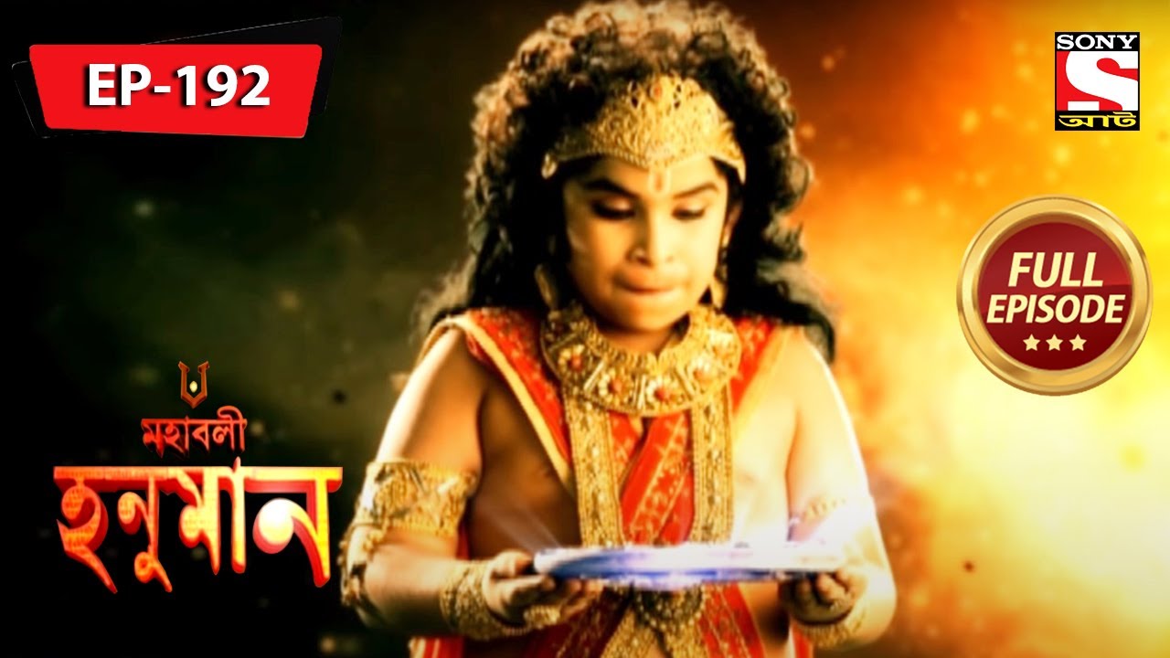 হনুমানের নতুন অস্ত্র | মহাবলী হনুমান | Mahabali Hanuman | Full Episode - 192