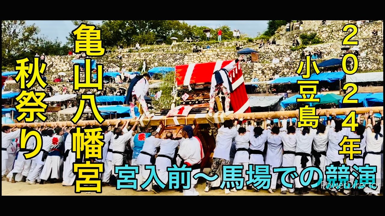 2024年　小豆島亀山八幡宮秋祭り「宮入り前〜馬場での競演」