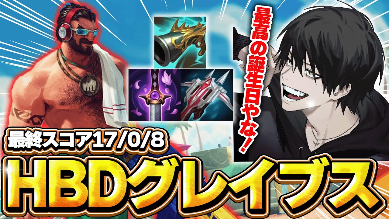 【17/0/8】誕生日にグレイブスで無双するよむ【LOL/切り抜き】