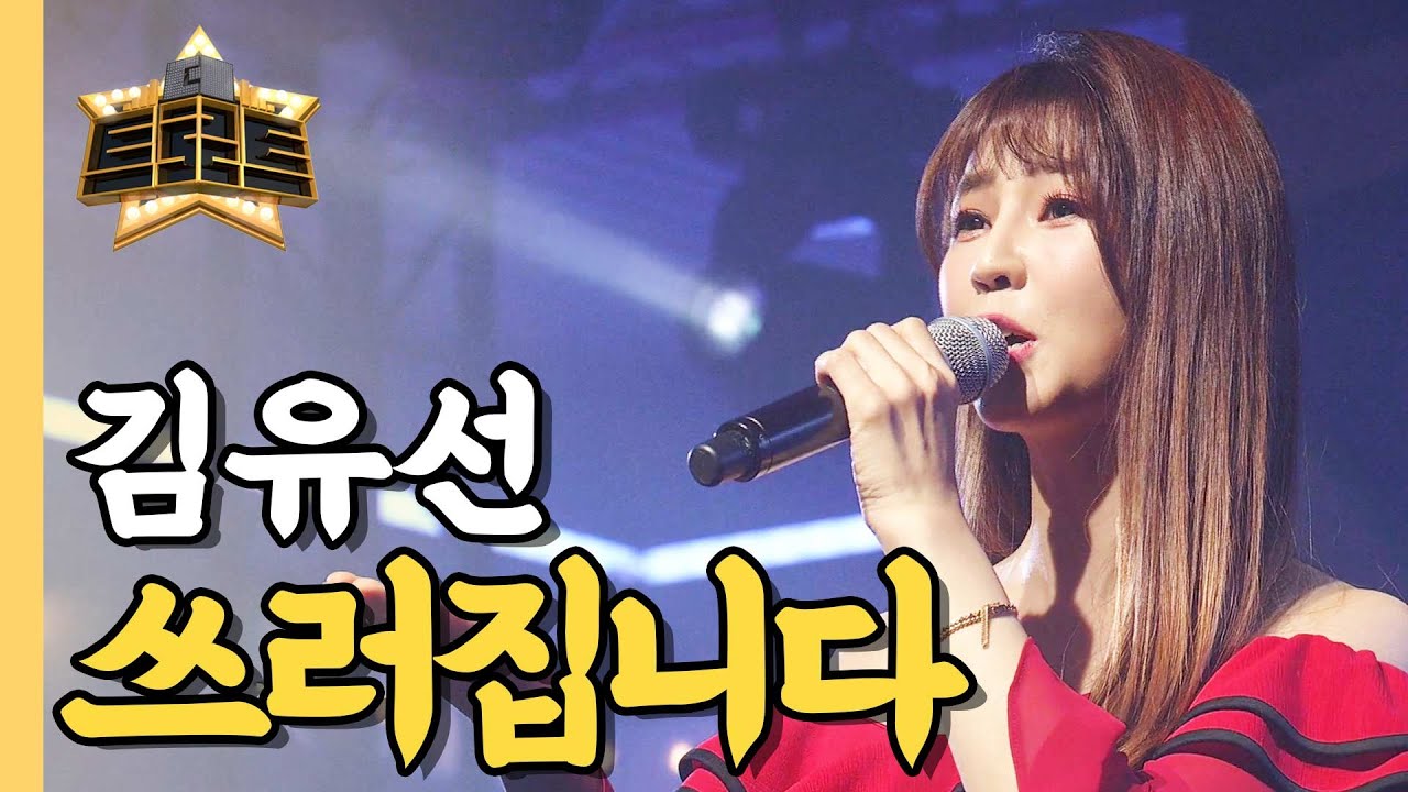 ⭐ 김유선 - 쓰러집니다ㅣ더 트로트ㅣMBC충북 210225