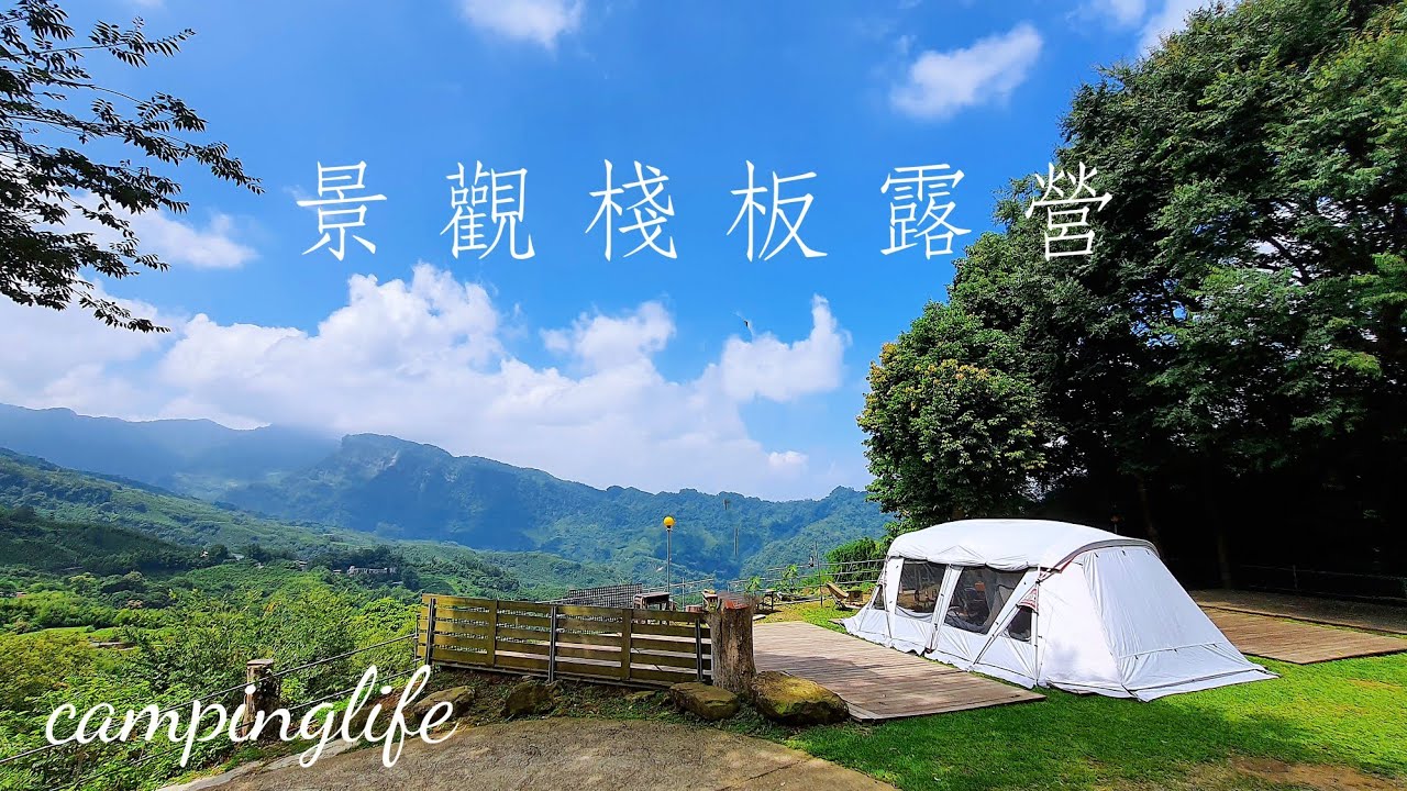 這個營位太狠了！無敵景觀棧板！大樹遮陽！親子最愛沙坑戲水池！路況好近超商｜露營vlog｜LV第52露｜景觀棧板露營｜芬享露營區｜camping｜캠핑｜キャンプ｜跟著我們鏡頭一起去露營