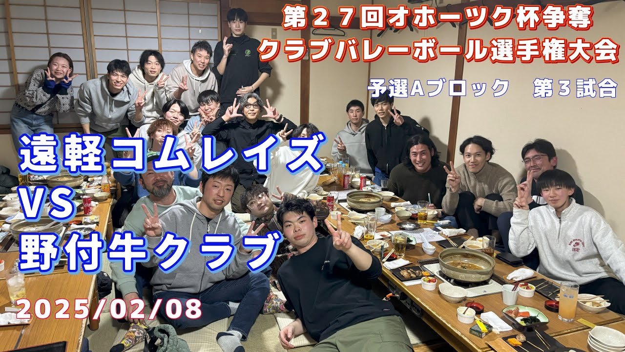 2025　オホーツク杯　野付牛クラブ　VS　遠軽コムレイズ【北見】【社会人バレー】