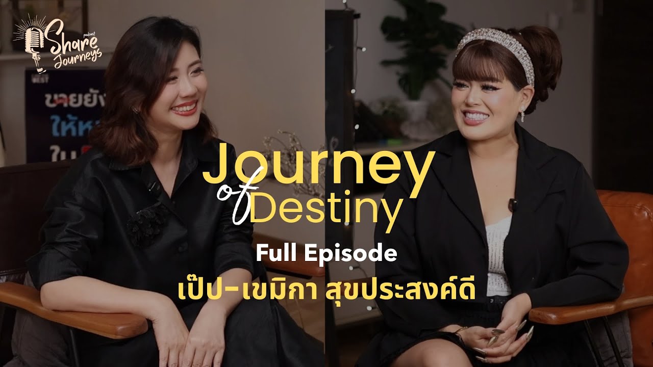 เป๊ป-เขมิกา สุขประสงค์ดี | Journey of Destiny Full Episode