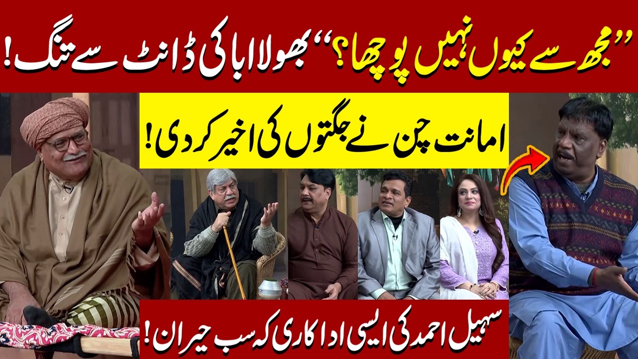 Baap ki Dant sy Bhola Parishaan | Sohail Ahmed | Amanat Chan | Hasb-e-Haal Official