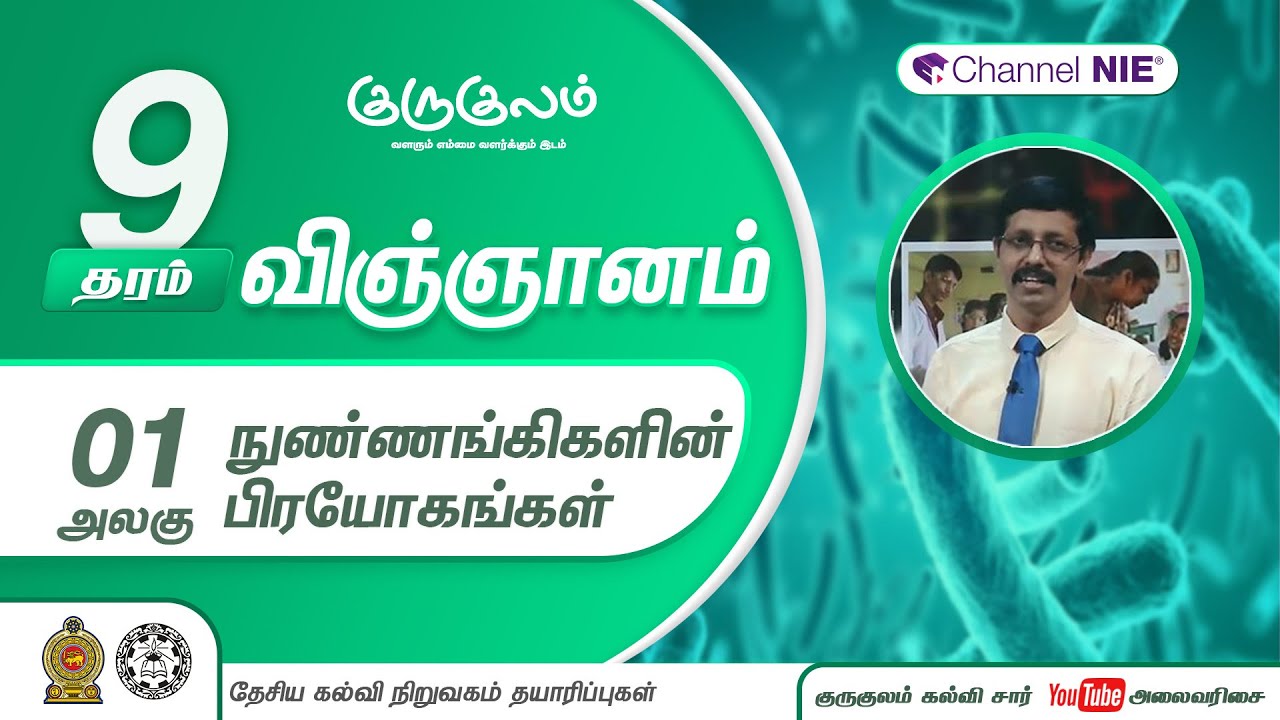 நுண்ணங்கிகளின் பிரயோகங்கள் | பகுதி 02  | அலகு 01 | தரம் 9 | Science | விஞ்ஞானம் | P 01 - 2
