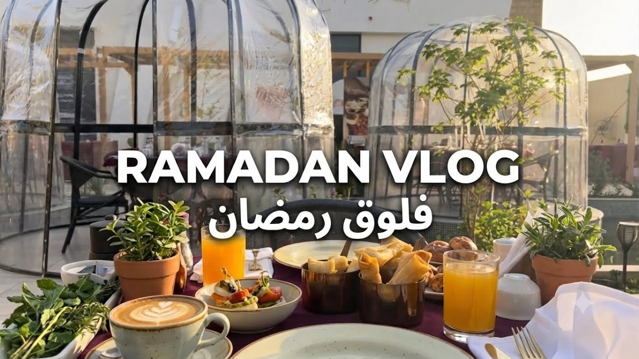 	☕ “قهوة، نباتات، وفطور رمضاني في الخارج يومي الكامل في رمضان!