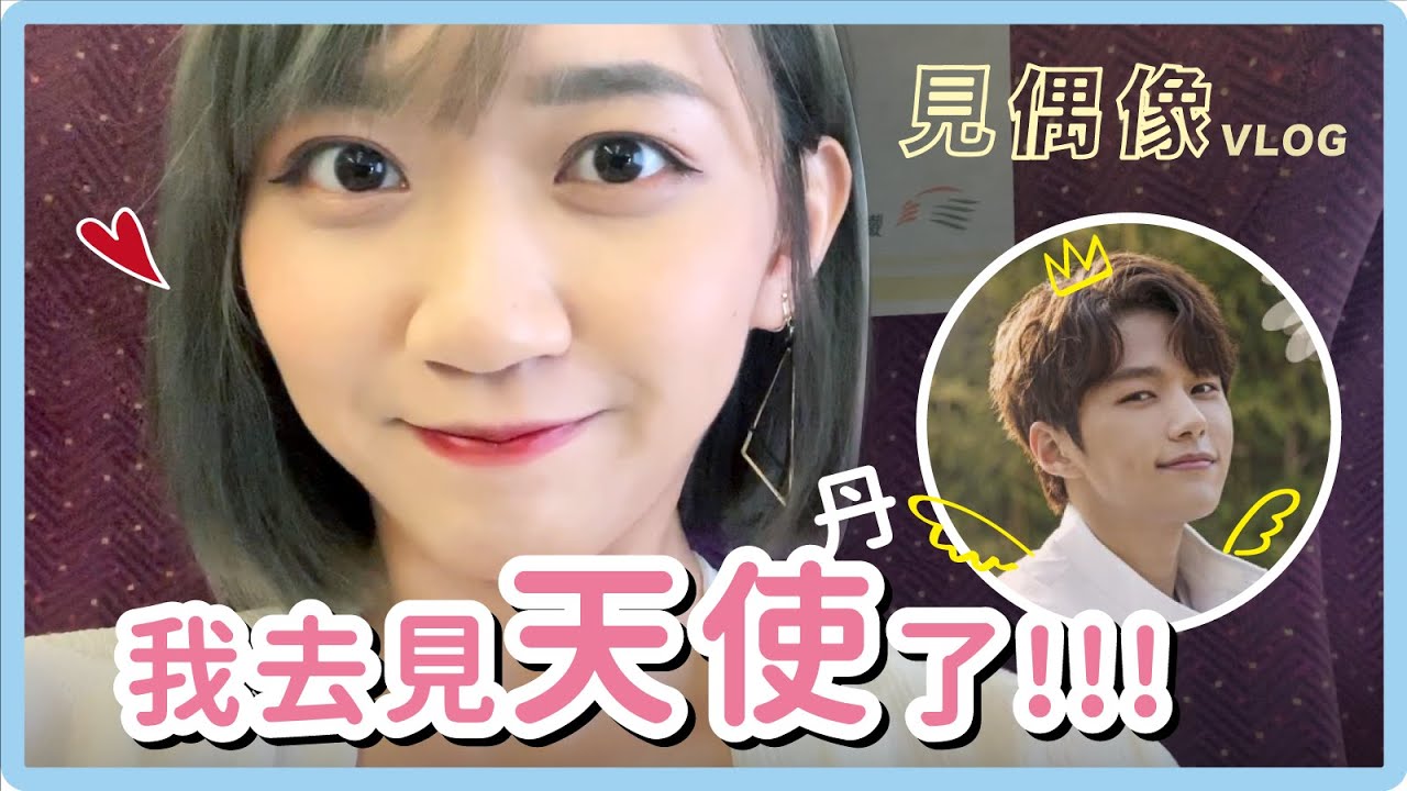VLOG｜我去見天使了！看偶像之前都在幹嘛？超ㄎㄧㄤ的一天｜阿心
