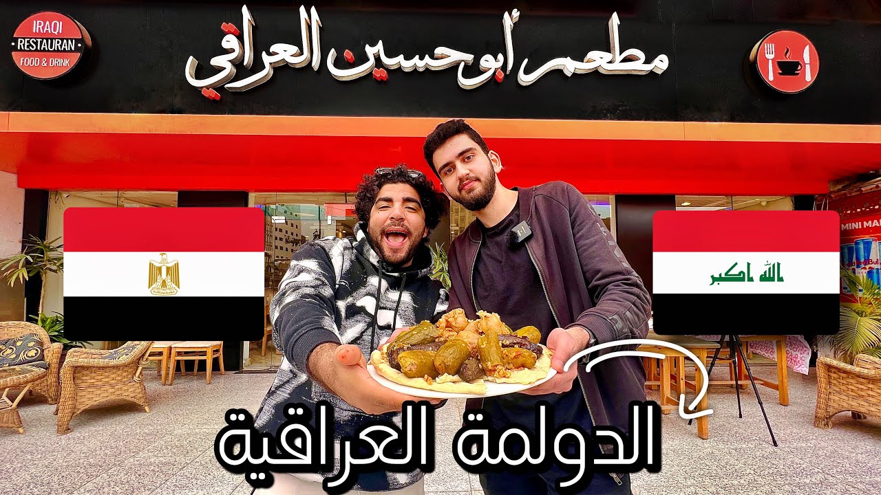 مصري و عراقي يجربوا الأكل العراقي في مصر لاول مره 🇮🇶🇪🇬 || إدي العيش لخبازه