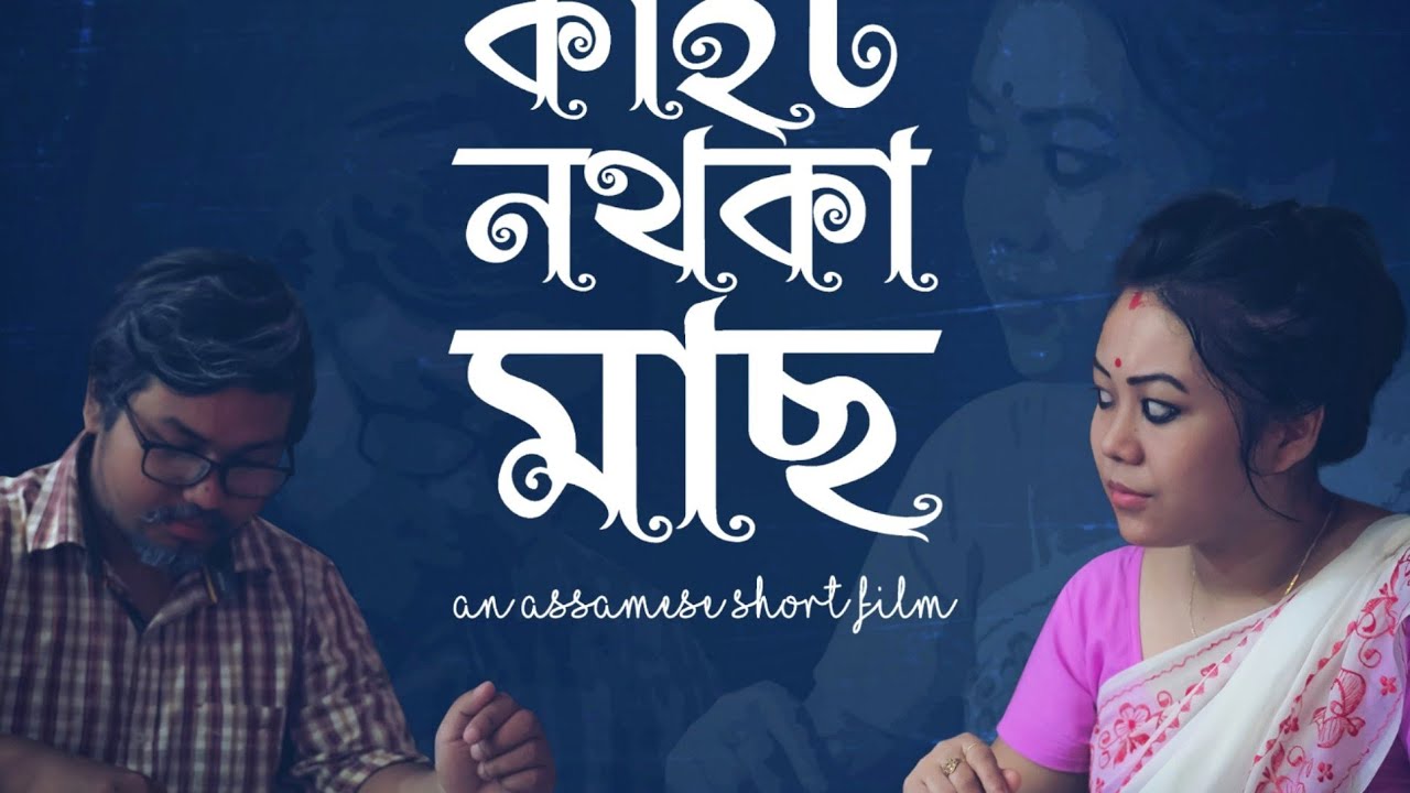 কাঁইট নথকা মাছ| Assamese Short Film| Pinak Pani Baruah| Kool-D| Animix | Saurav | Noiporiya Flims|