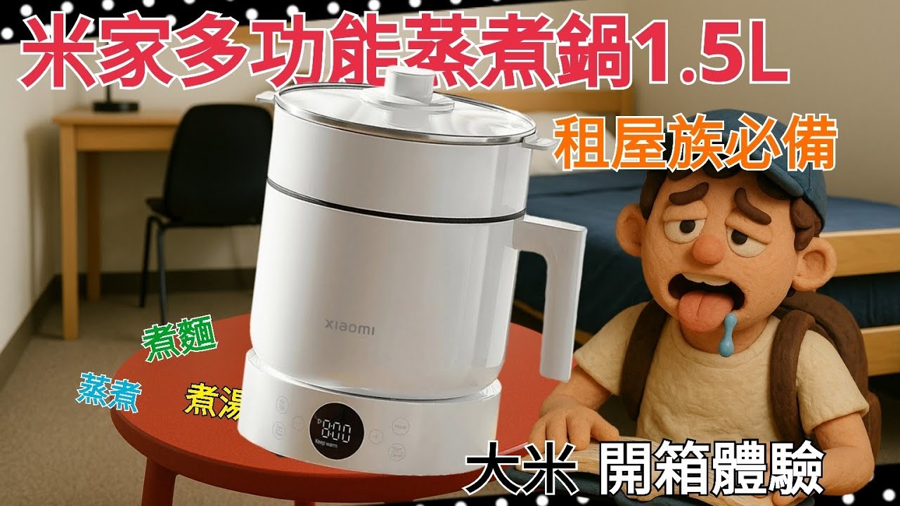 小米 Xiaomi 米家多功能蒸煮鍋 - 租屋族救星！懶得出門？外送太貴？這鍋讓你輕鬆在家當大廚！