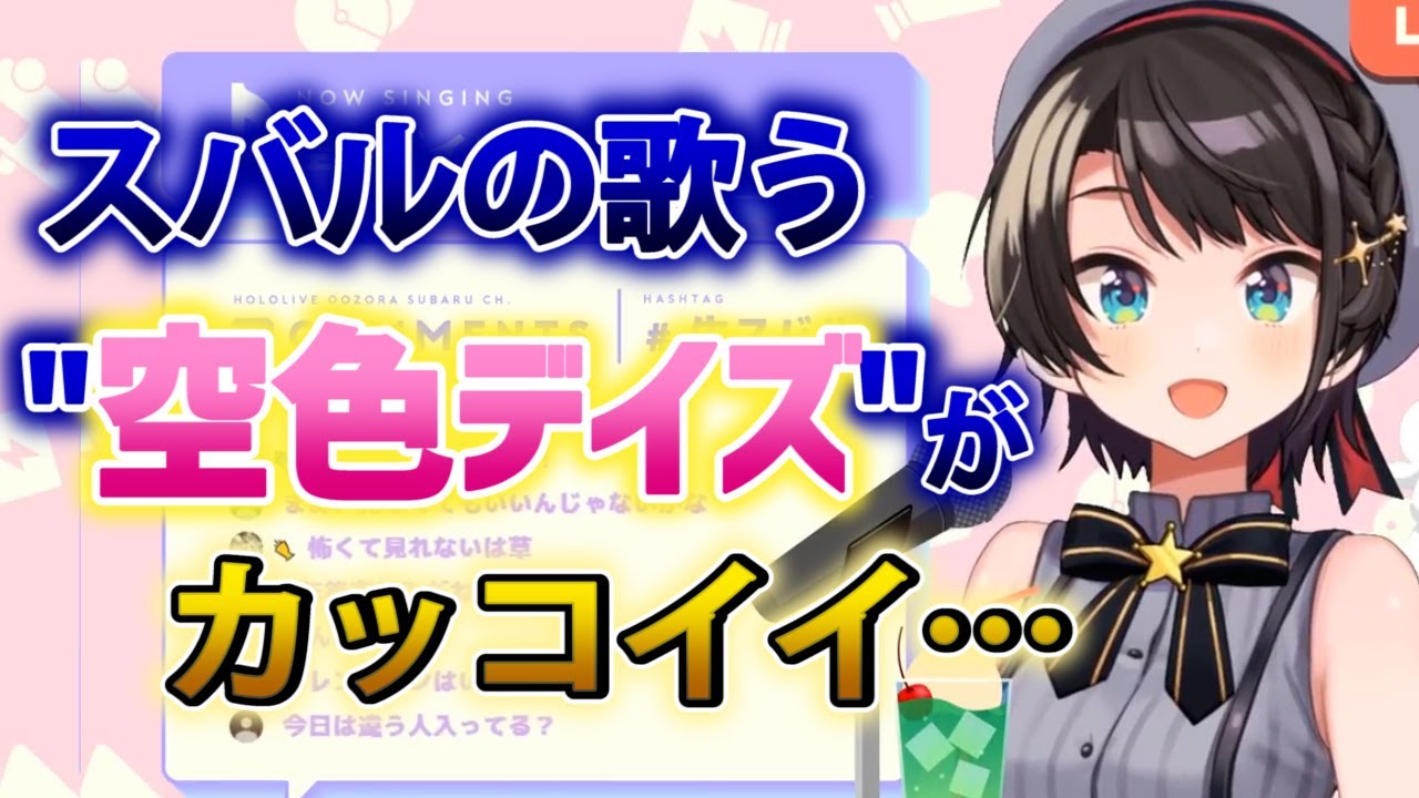 大空スバルの歌う
