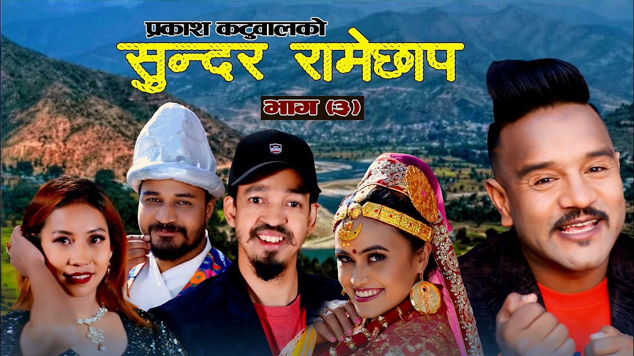 New Nepali Song Merai Ramechhap By Prakash Katuwal  सुन्दर रामेछाप भाग (३) Ft-Suleman Shankar {Eku}