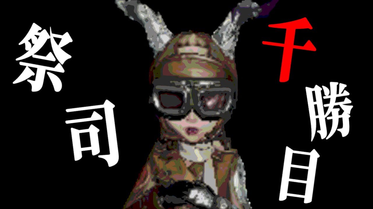 【第五人格】祭司が1000勝を迎えました【identityV】