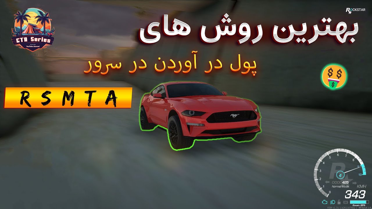 بهترین روش های پول در آوردن در سرور راک استار ام تی ای 💵💲 | RockStar MTA