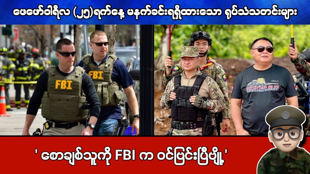 ဖေဖော်ဝါရီလ (၂၅)ရက်နေ့ မနက်ခင်းရရှိထားသော ရုပ်သံသတင်းများ