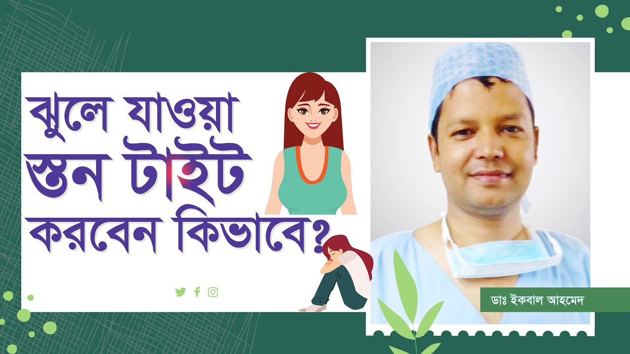ব্রেস্ট লিফট সার্জারি: ঝুলে যাওয়া স্তন টাইট করার উপায় ও পদ্ধতি