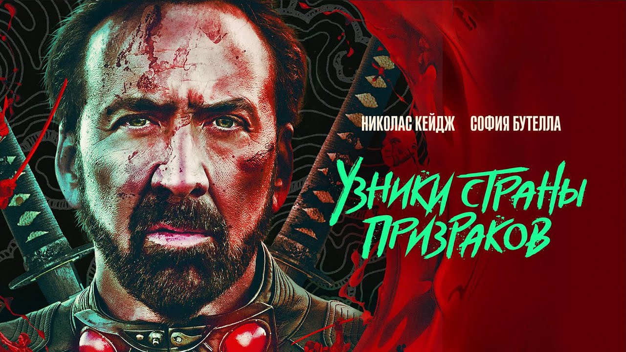 Узники страны призраков /Prisoners of the Ghostland/ Боевик 2021 года _Action Movies