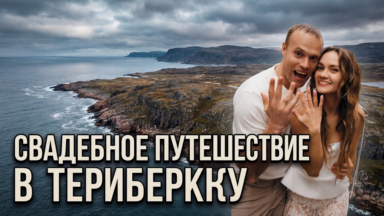 Свадебное путешествие в Териберку — Кольский полуостров и Карелия