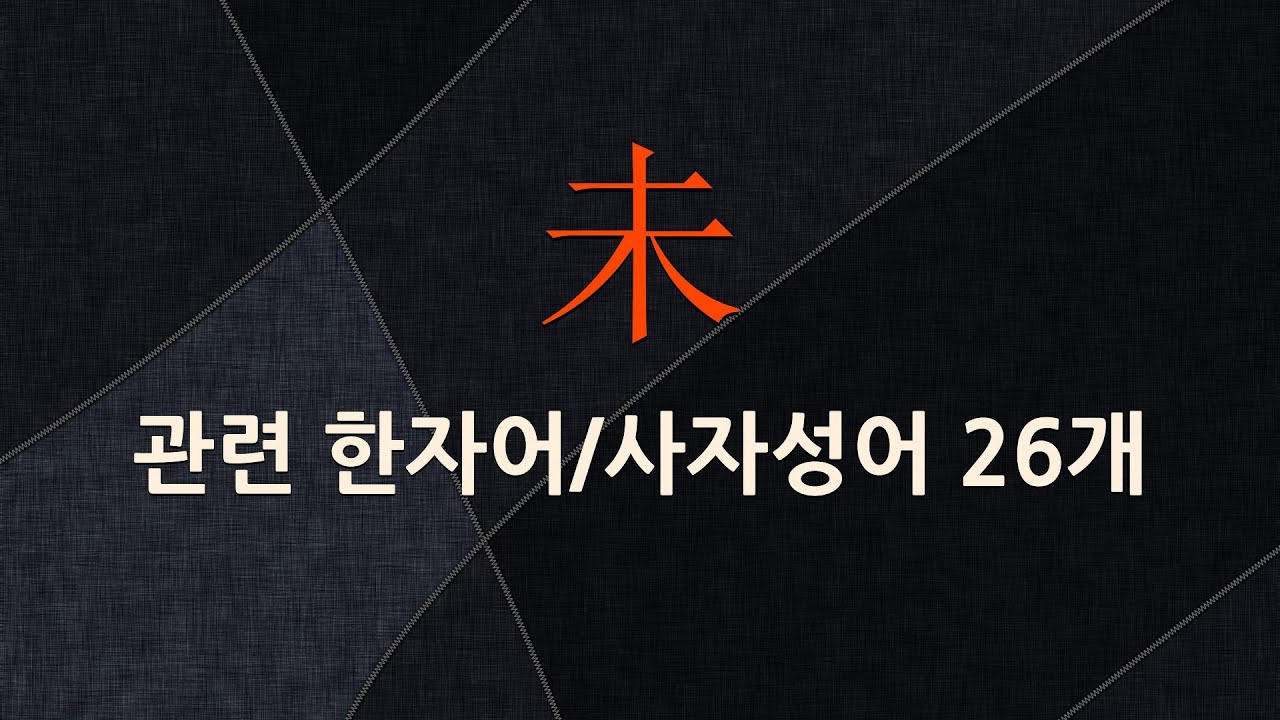 未(아닐 미)에 관한 한자어/사자성어 26개