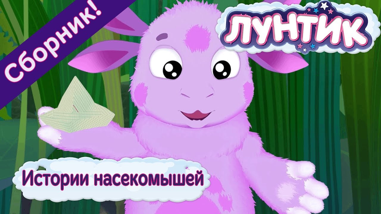 Истории насекомышей 🐞 Лунтик 🐞 Сборник мультфильмов
