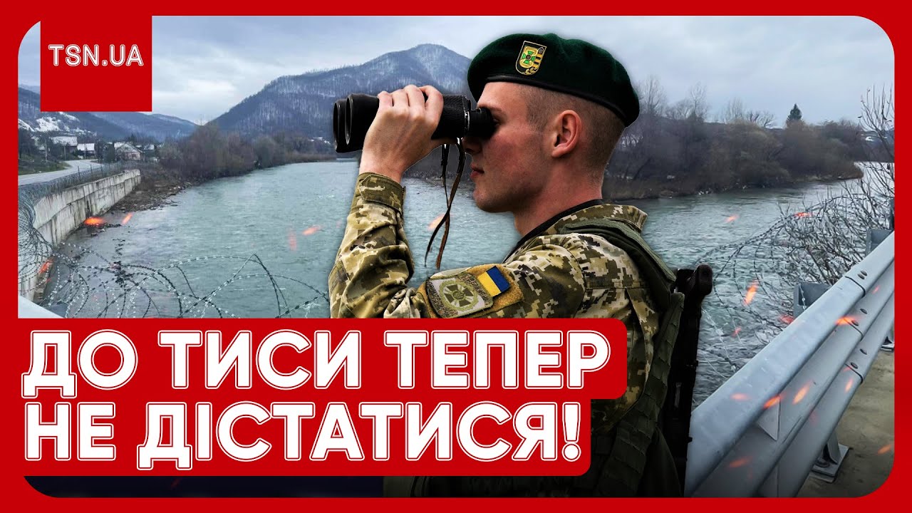 ТИСА ЗА КОЛЮЧИМ ДРОТОМ! 