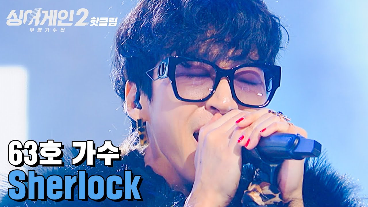 ♨핫클립♨ ＂확성기 퍼포먼스를..＂ 힘든 노래를 혼자서 다 소화해냅니다.. 63호 가수 'Sherlock'｜싱어게인2｜JTBC 220124 방송