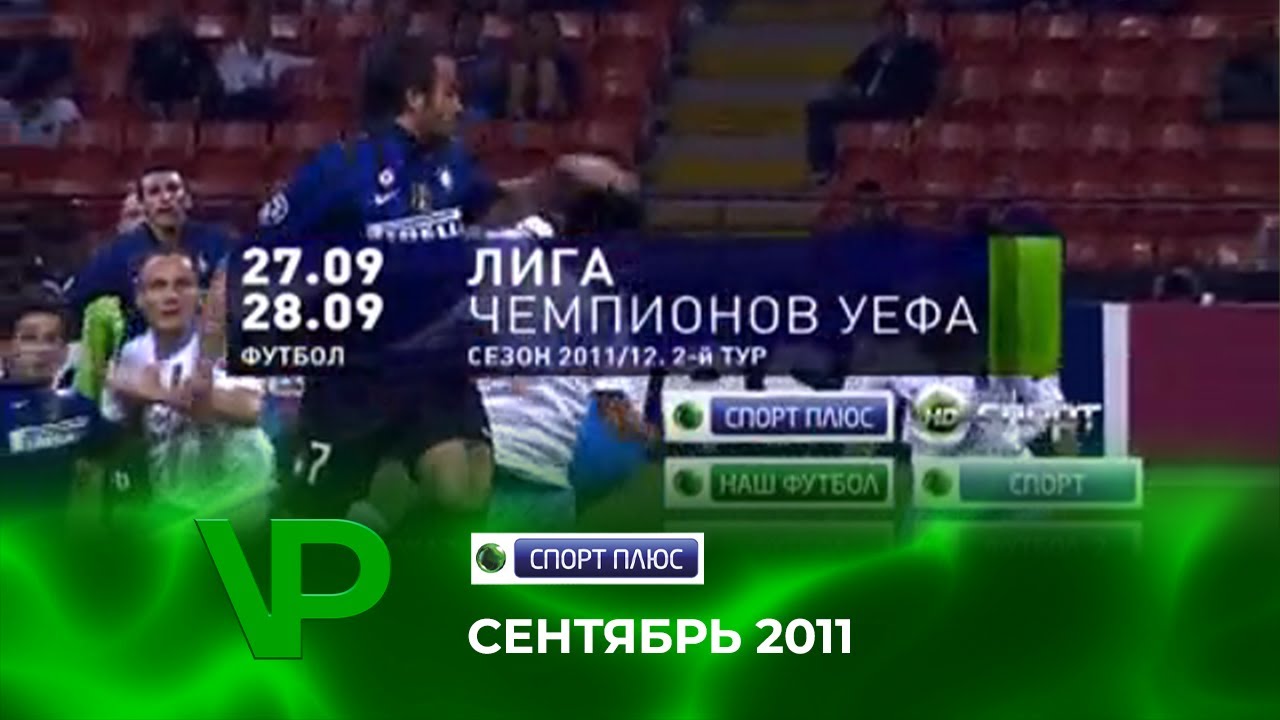 Межпрограмное пространство (НТВ-Плюс Спорт Плюс, 25.09.2011)