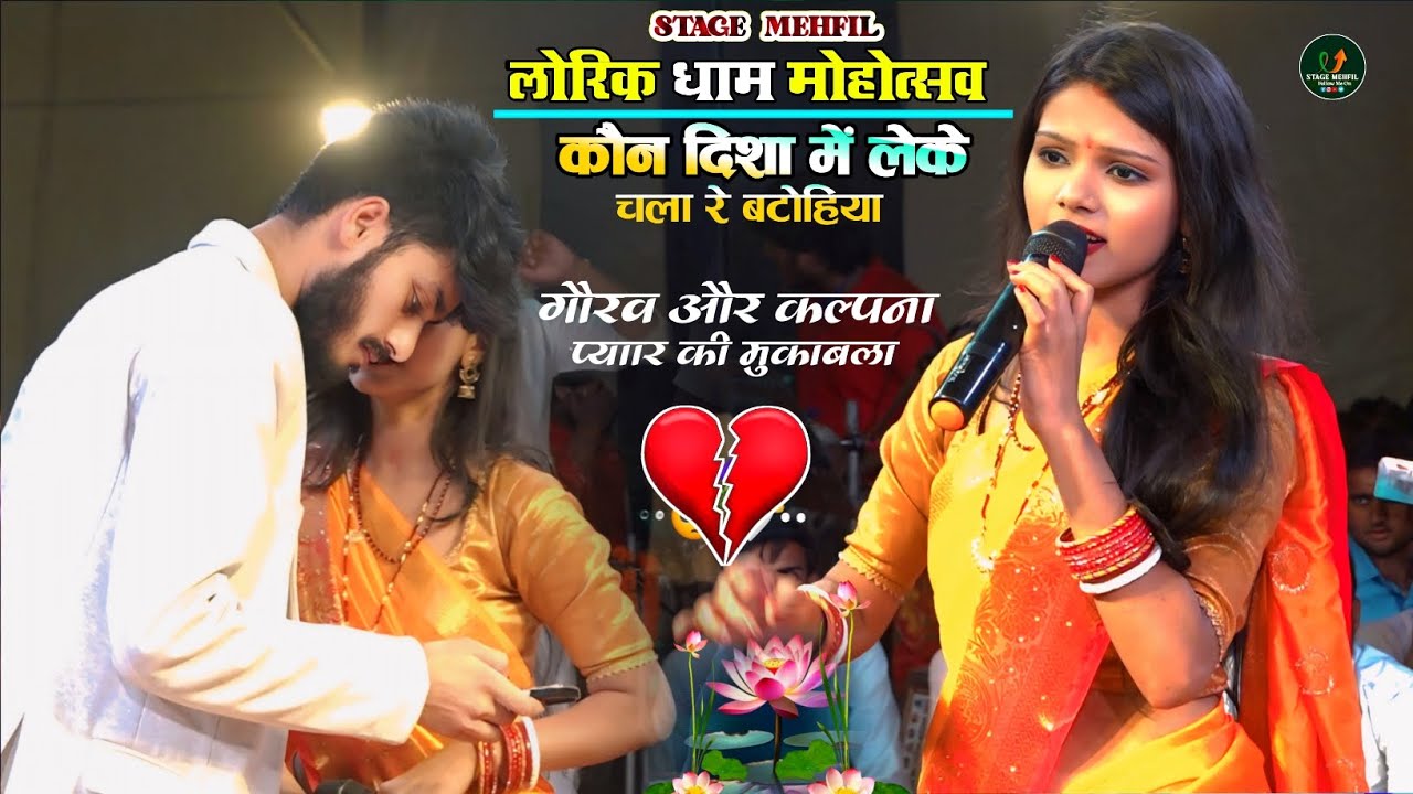 लोरिक धाम Bandoli Kalpana Mandal गौरव ठाकुर प्यार का हुआ फैसला Gaurav Thakur कल्पना मंडल stage show.