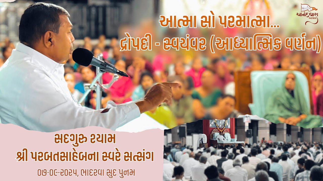 || Bhajan - Satsang || 07-09-2025 Punam || Parbatsaheb na Sware Satsang | Ananddhara Ashram, Surat |