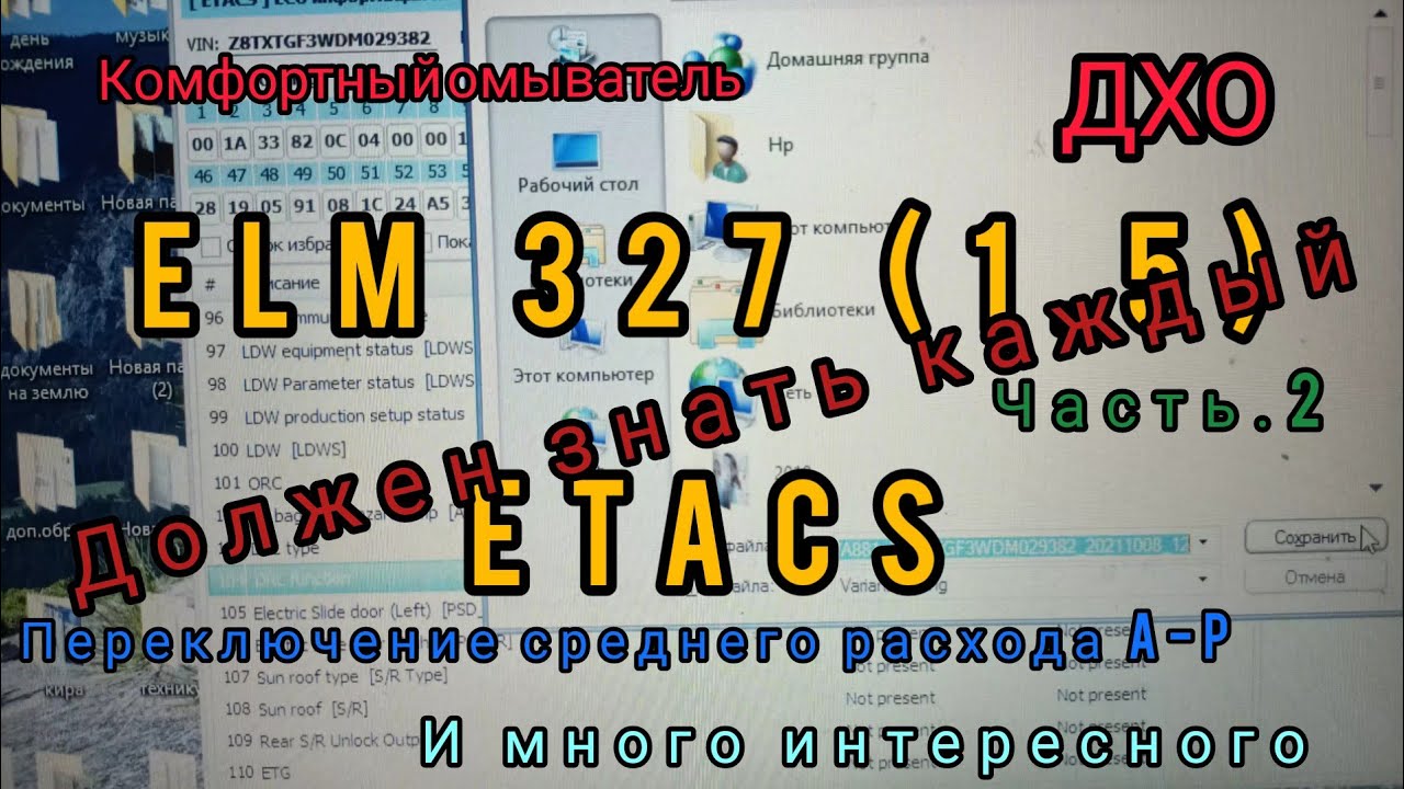 ETACS и ELM 327 (1.5)