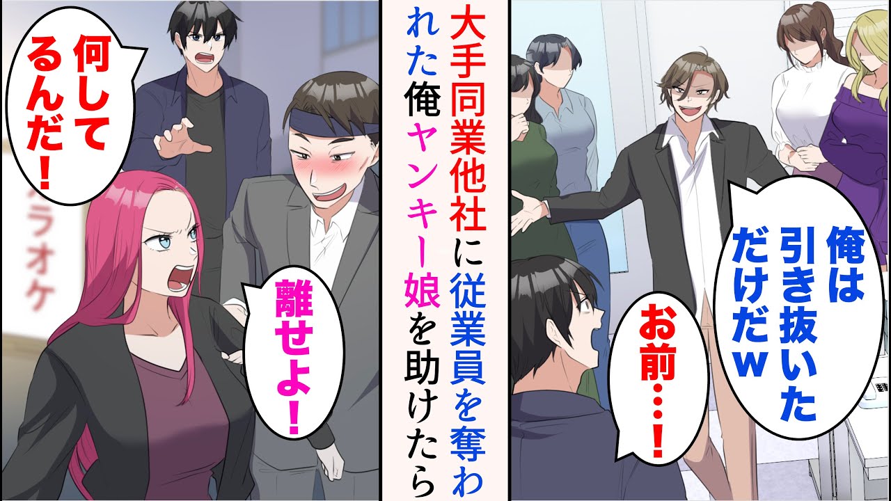 【漫画】大手同業他社に勤める同級生に所属モデルを全員奪われた「俺は引き抜いただけだw世の中金なんだよ」→残業帰り、酔っ払いに絡まれているヤンキー娘に遭遇。助けたら【マンガ動画】