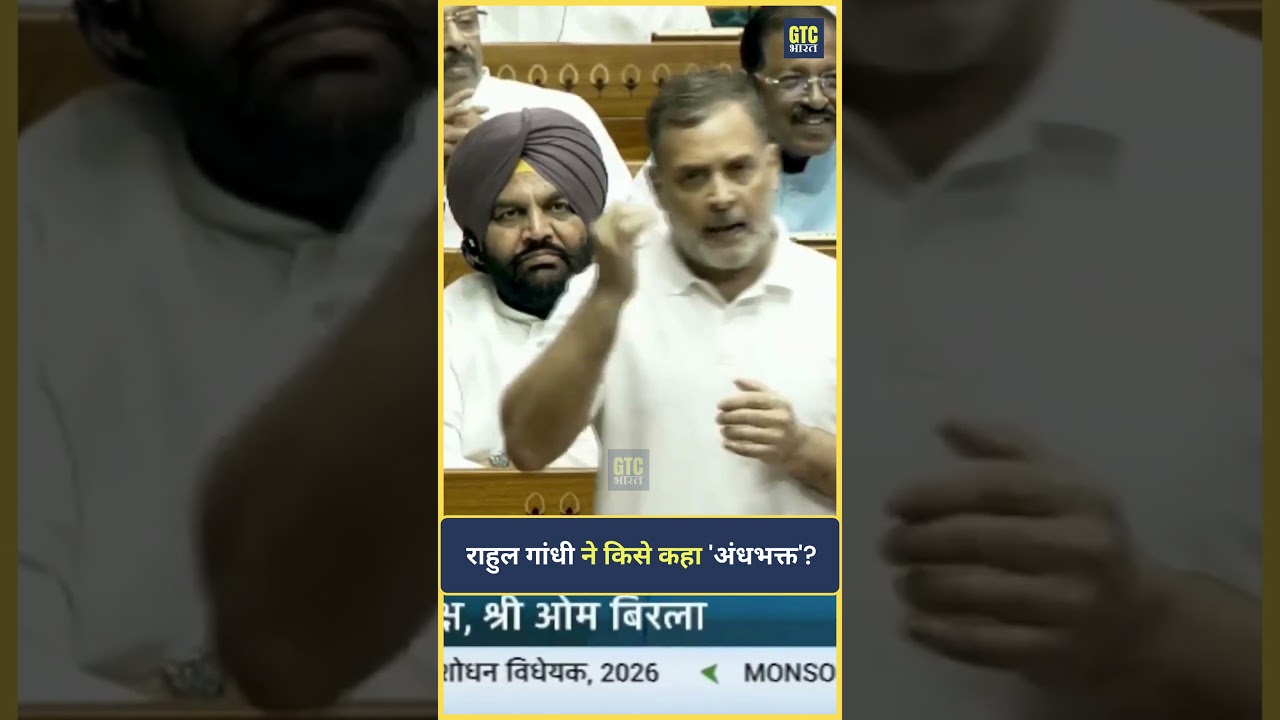 राहुल गांधी ने किसे कहा 'अंधभक्त'? | GTC Bharat