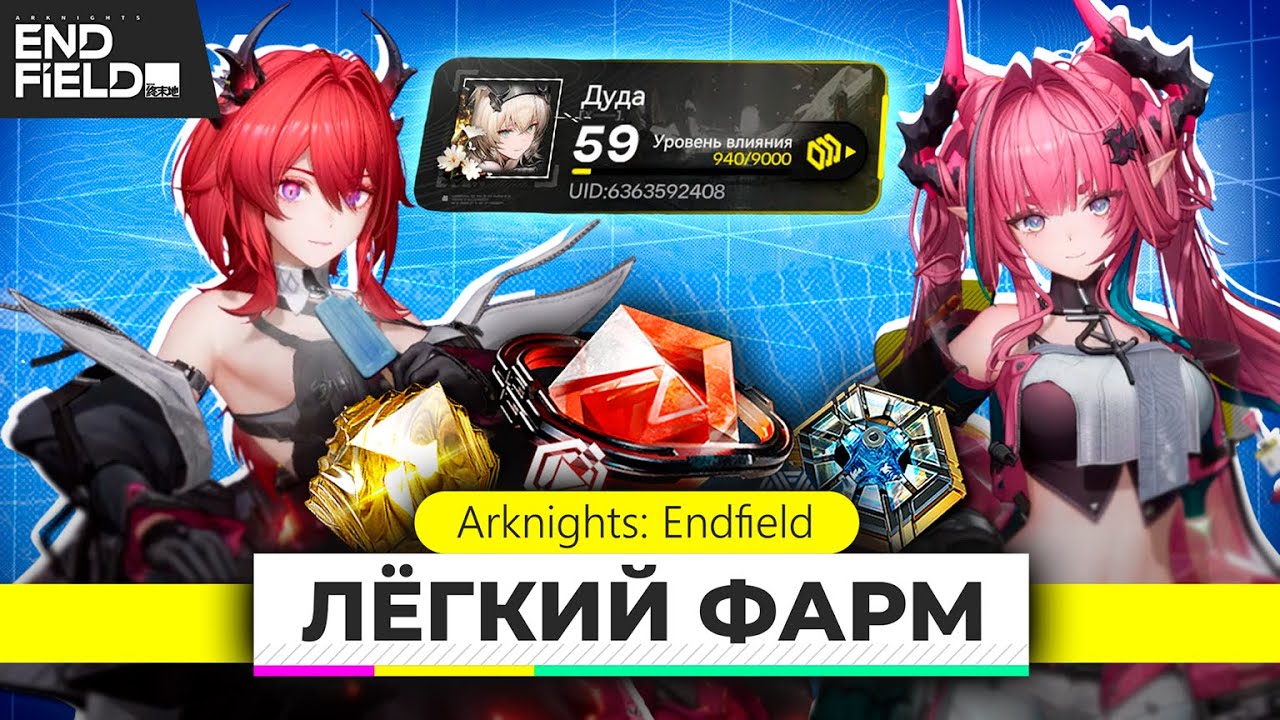 КАК ФАРМИТЬ В ARKNIGHTS ENDFIELD? Крутки и опыт аккаунта