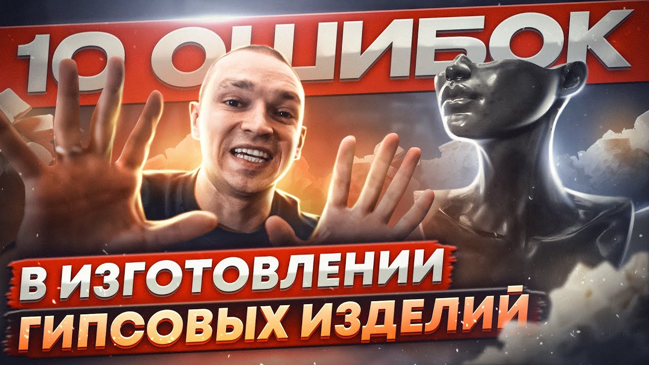 Гипсовые изделия | Как правильно их делать и не допускать ошибок.