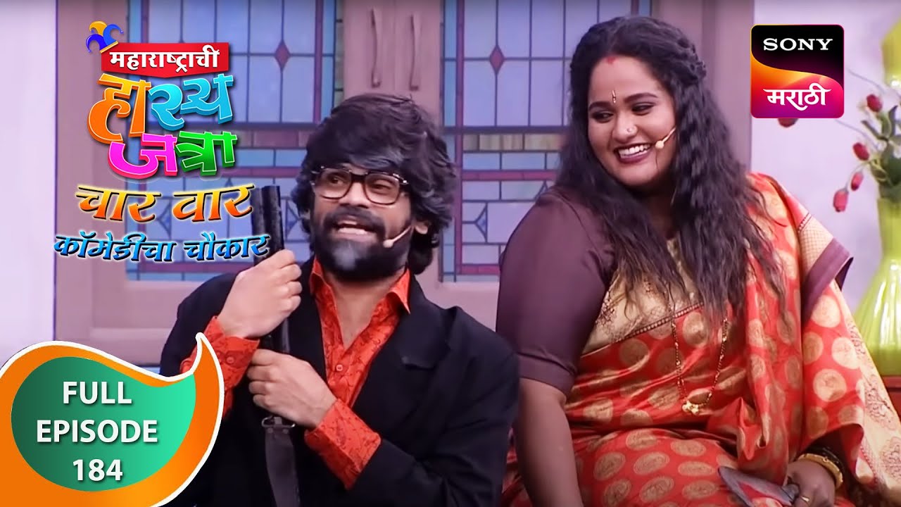 Maharashtrachi HasyaJatra - महाराष्ट्राची हास्यजत्रा - Ep 184 - Full Episode